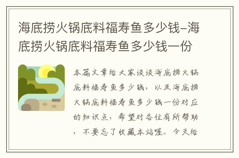 海底捞火锅底料福寿鱼多少钱-海底捞火锅底料福寿鱼多少钱一份