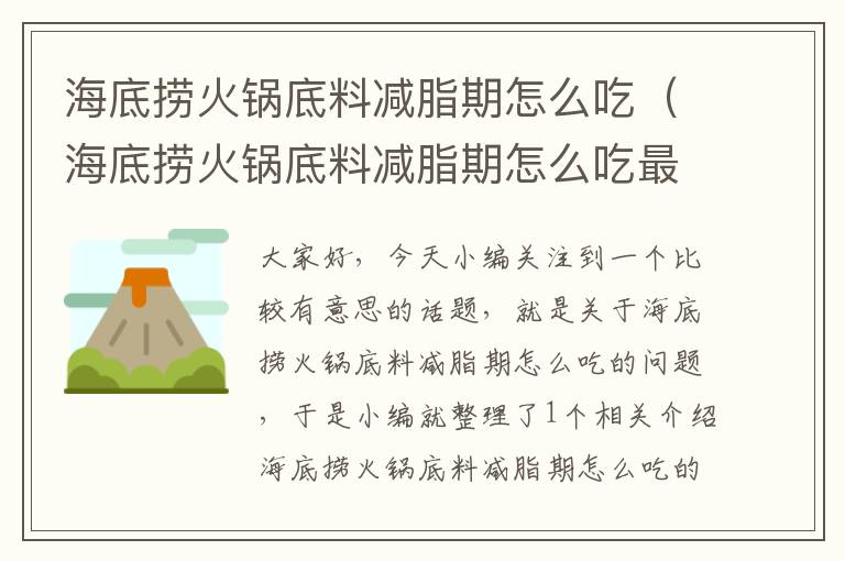 海底捞火锅底料减脂期怎么吃（海底捞火锅底料减脂期怎么吃最好）