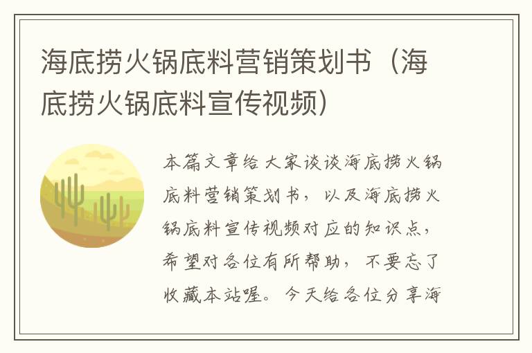 海底捞火锅底料营销策划书(海底捞火锅底料宣传视频)