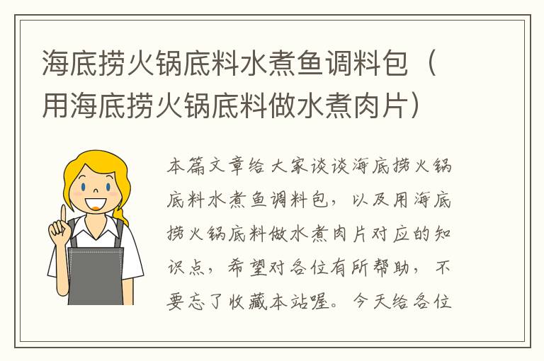 海底捞火锅底料水煮鱼调料包(用海底捞火锅底料做水煮肉片)