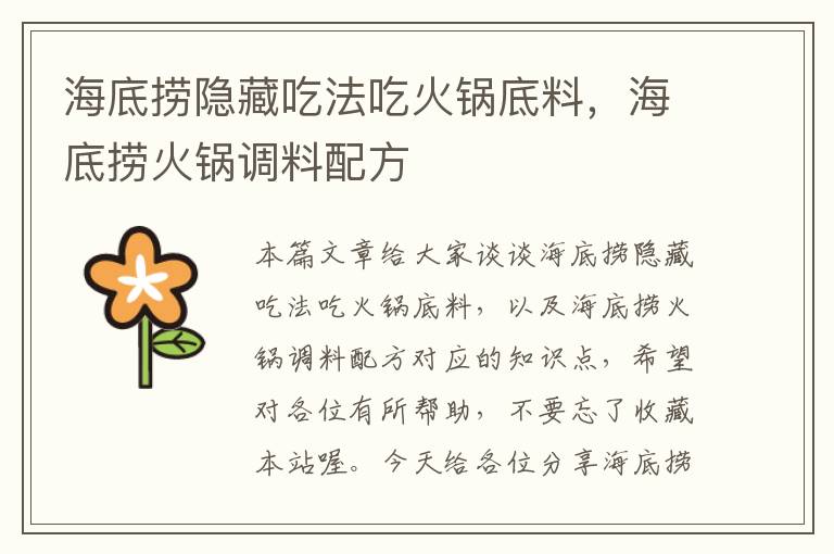 海底捞隐藏吃法吃火锅底料,海底捞火锅调料配方