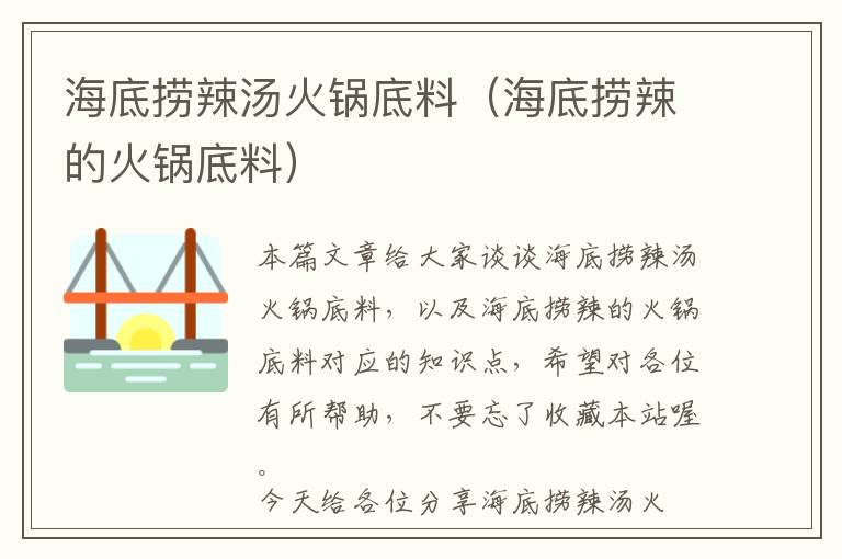 海底捞辣汤火锅底料（海底捞辣的火锅底料）