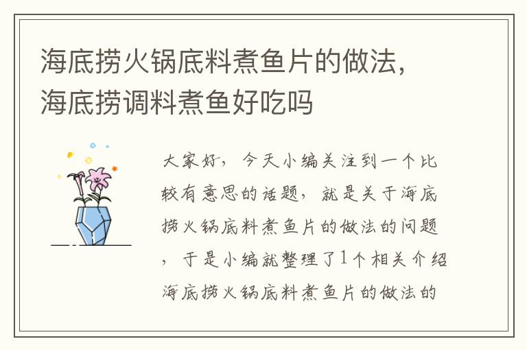 海底捞火锅底料煮鱼片的做法,海底捞调料煮鱼好吃吗
