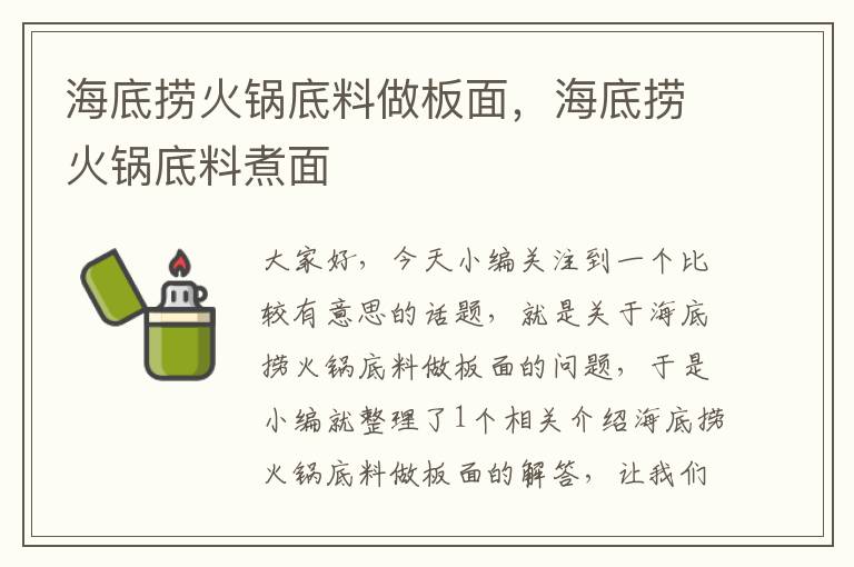 海底捞火锅底料做板面,海底捞火锅底料煮面