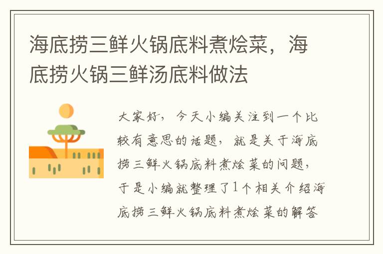 海底捞三鲜火锅底料煮烩菜,海底捞火锅三鲜汤底料做法