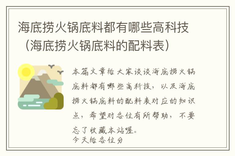 海底捞火锅底料都有哪些高科技（海底捞火锅底料的配料表）