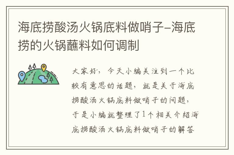 海底捞酸汤火锅底料做哨子-海底捞的火锅蘸料如何调制