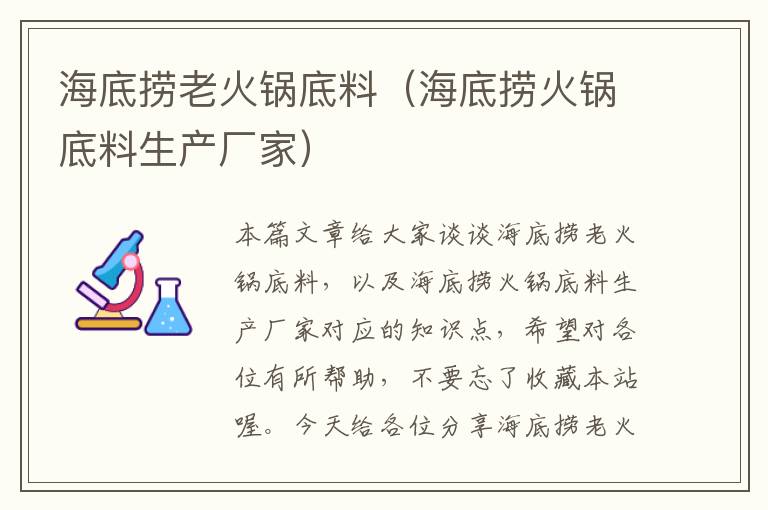 海底捞老火锅底料(海底捞火锅底料生产厂家)