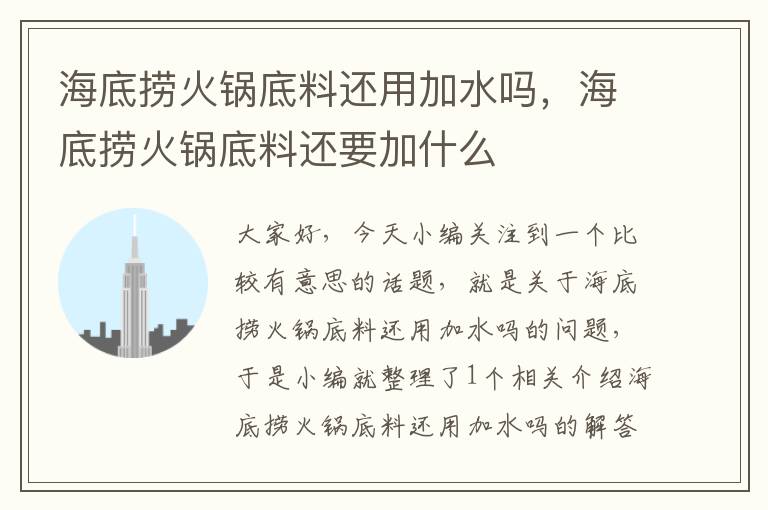 海底捞火锅底料还用加水吗,海底捞火锅底料还要加什么