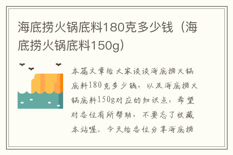 海底捞火锅底料180克多少钱(海底捞火锅底料150g)