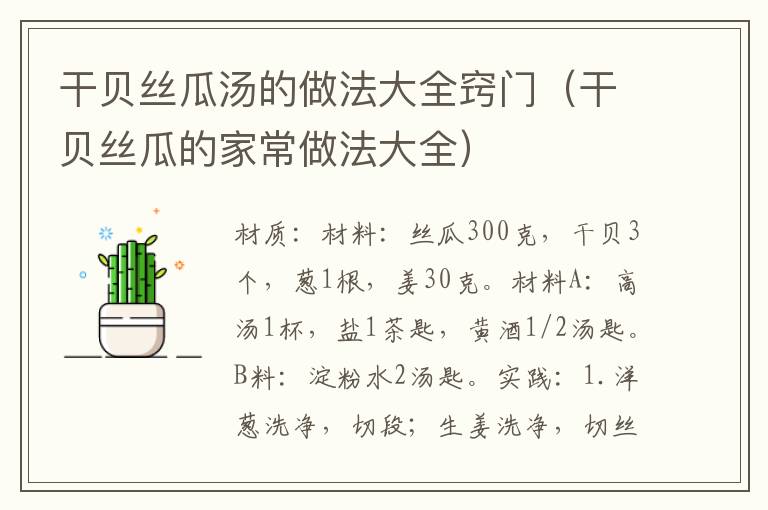 干贝丝瓜汤的做法大全窍门(干贝丝瓜的家常做法大全)