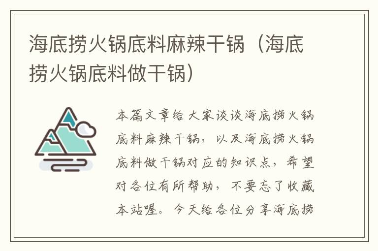 海底捞火锅底料麻辣干锅(海底捞火锅底料做干锅)