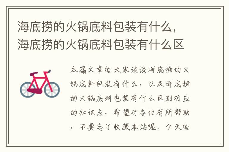 海底捞的火锅底料包装有什么,海底捞的火锅底料包装有什么区别
