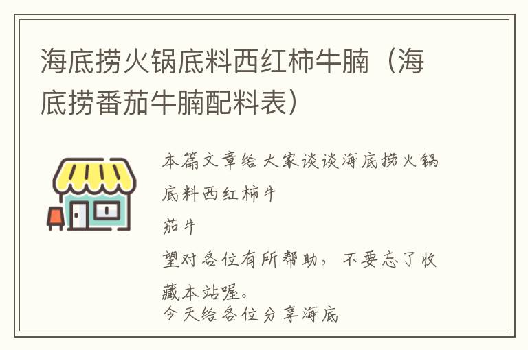 海底捞火锅底料西红柿牛腩（海底捞番茄牛腩配料表）