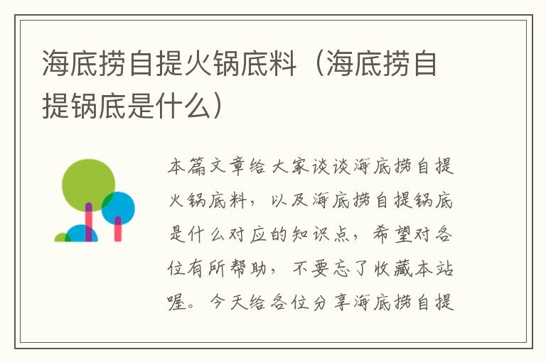 海底捞自提火锅底料(海底捞自提锅底是什么)