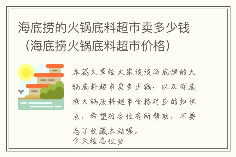 海底捞的火锅底料超市卖多少钱（海底捞火锅底料超市价格）