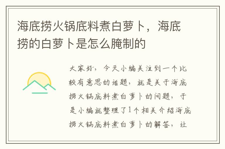 海底捞火锅底料煮白萝卜，海底捞的白萝卜是怎么腌制的