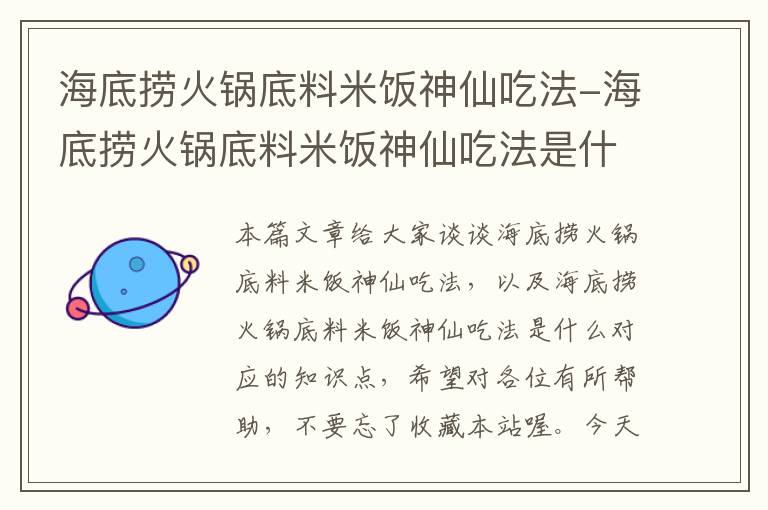 海底捞火锅底料米饭神仙吃法-海底捞火锅底料米饭神仙吃法是什么