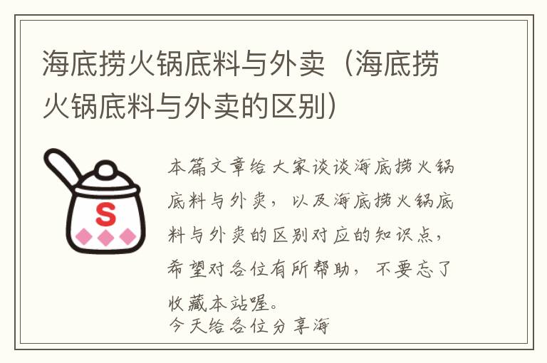 海底捞火锅底料与外卖（海底捞火锅底料与外卖的区别）