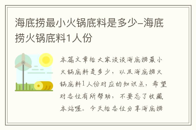 海底捞最小火锅底料是多少-海底捞火锅底料1人份