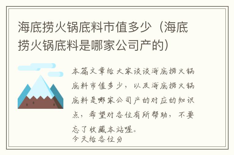 海底捞火锅底料市值多少（海底捞火锅底料是哪家公司产的）