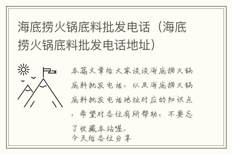 海底捞火锅底料批发电话（海底捞火锅底料批发电话地址）