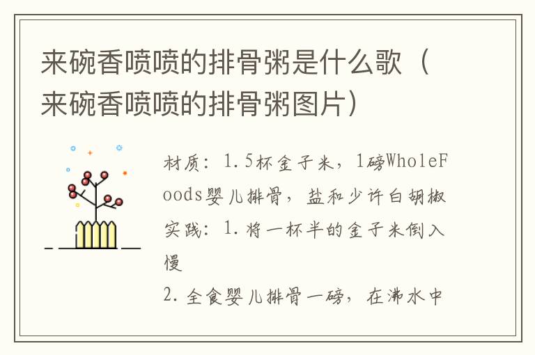 来碗香喷喷的排骨粥是什么歌(来碗香喷喷的排骨粥图片)