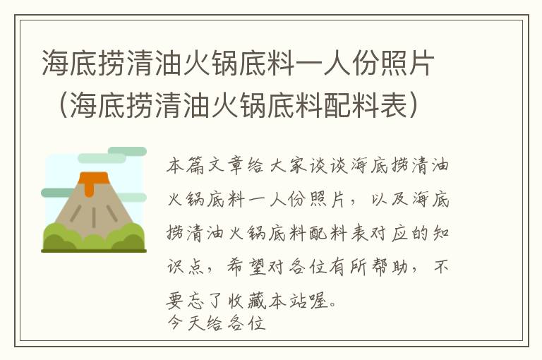 海底捞清油火锅底料一人份照片（海底捞清油火锅底料配料表）