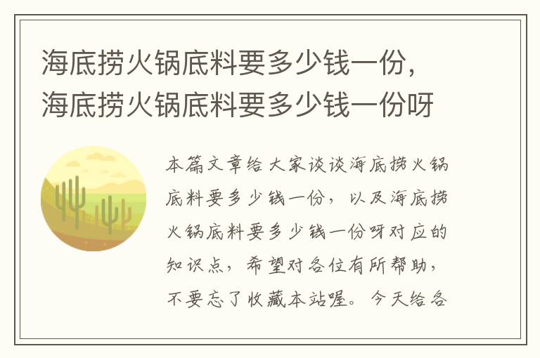 海底捞火锅底料要多少钱一份，海底捞火锅底料要多少钱一份呀