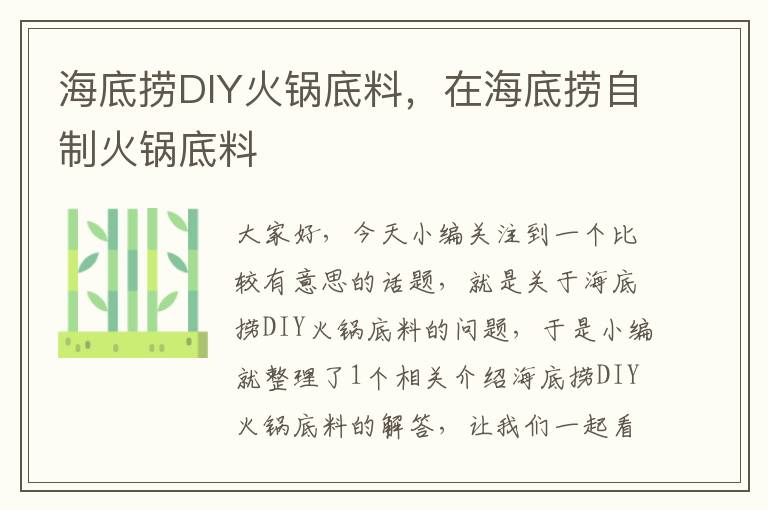 海底捞DIY火锅底料,在海底捞自制火锅底料