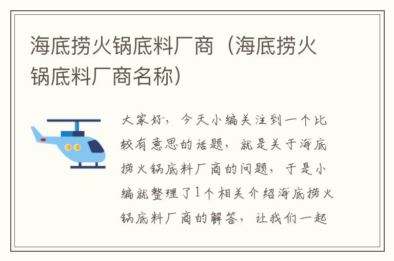 海底捞火锅底料厂商（海底捞火锅底料厂商名称）