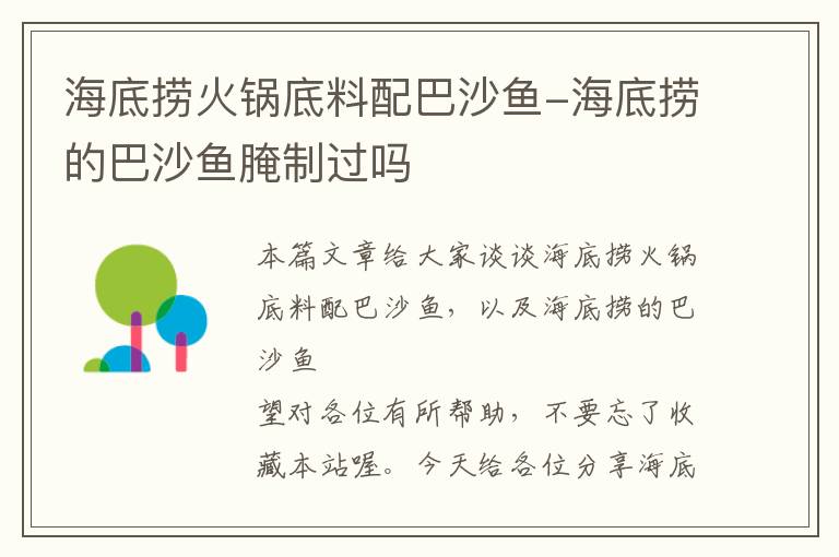 海底捞火锅底料配巴沙鱼-海底捞的巴沙鱼腌制过吗