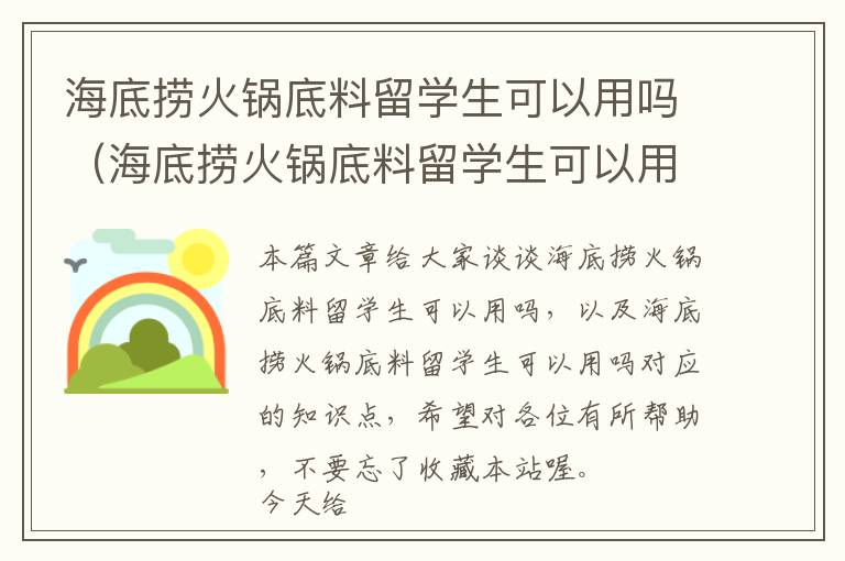 海底捞火锅底料留学生可以用吗（海底捞火锅底料留学生可以用吗）