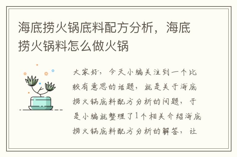 海底捞火锅底料配方分析，海底捞火锅料怎么做火锅