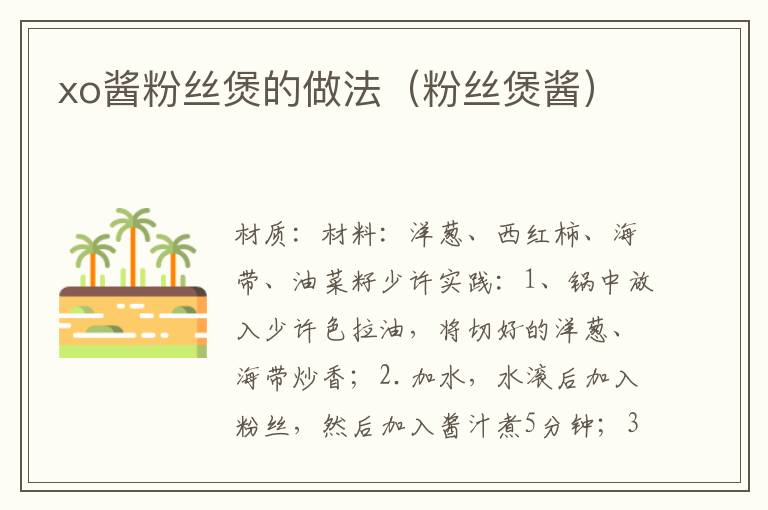 xo酱粉丝煲的做法(粉丝煲酱)