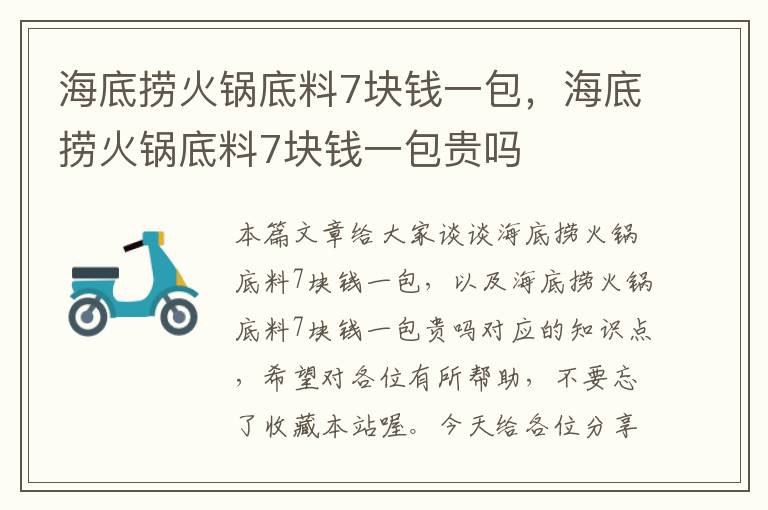 海底捞火锅底料7块钱一包,海底捞火锅底料7块钱一包贵吗