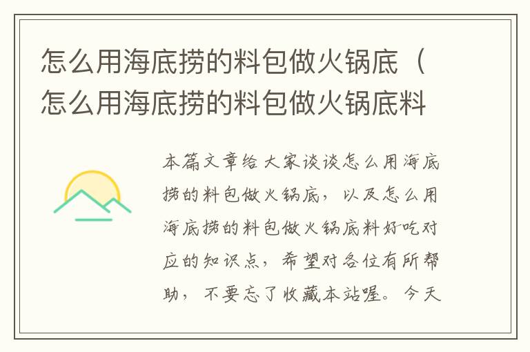 怎么用海底捞的料包做火锅底(怎么用海底捞的料包做火锅底料好吃)