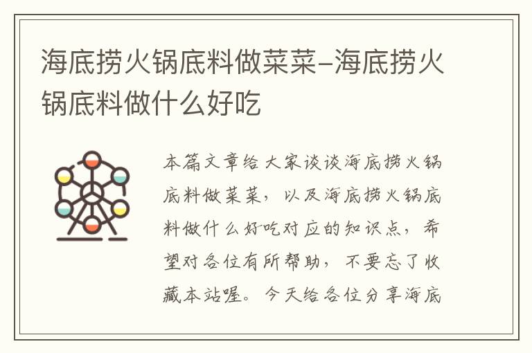 海底捞火锅底料做菜菜-海底捞火锅底料做什么好吃