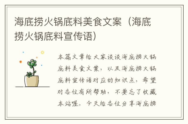 海底捞火锅底料美食文案(海底捞火锅底料宣传语)