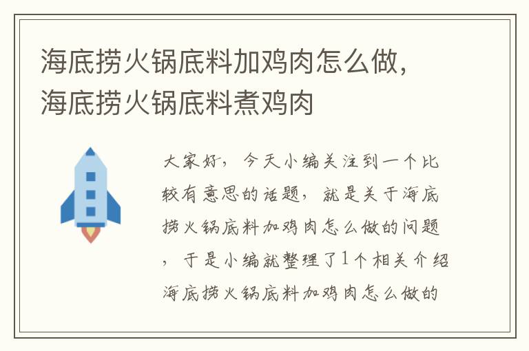 海底捞火锅底料加鸡肉怎么做,海底捞火锅底料煮鸡肉