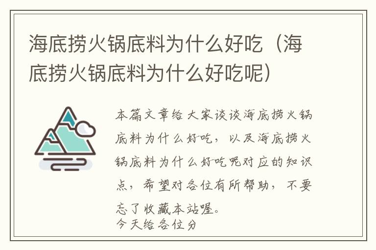 海底捞火锅底料为什么好吃（海底捞火锅底料为什么好吃呢）