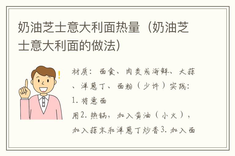 奶油芝士意大利面热量(奶油芝士意大利面的做法)