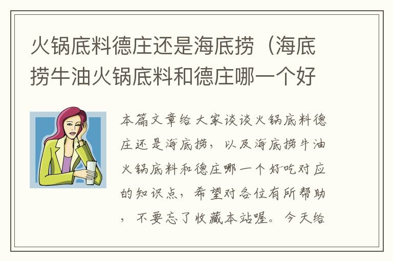 火锅底料德庄还是海底捞(海底捞牛油火锅底料和德庄哪一个好吃)