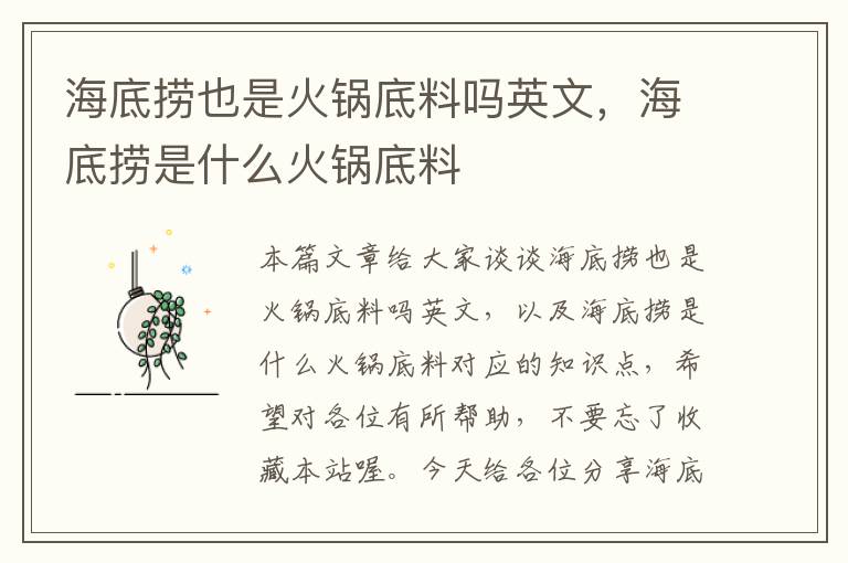 海底捞也是火锅底料吗英文,海底捞是什么火锅底料