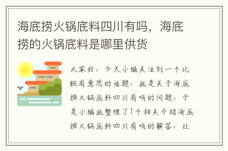 海底捞火锅底料四川有吗，海底捞的火锅底料是哪里供货