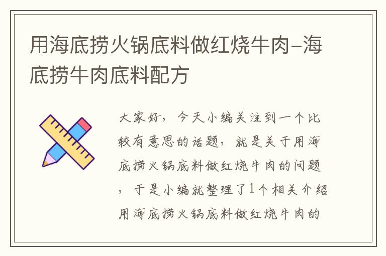 用海底捞火锅底料做红烧牛肉-海底捞牛肉底料配方