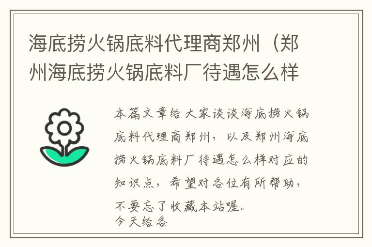 海底捞火锅底料代理商郑州(郑州海底捞火锅底料厂待遇怎么样)