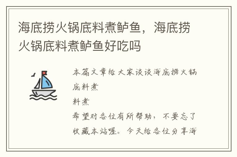 海底捞火锅底料煮鲈鱼,海底捞火锅底料煮鲈鱼好吃吗
