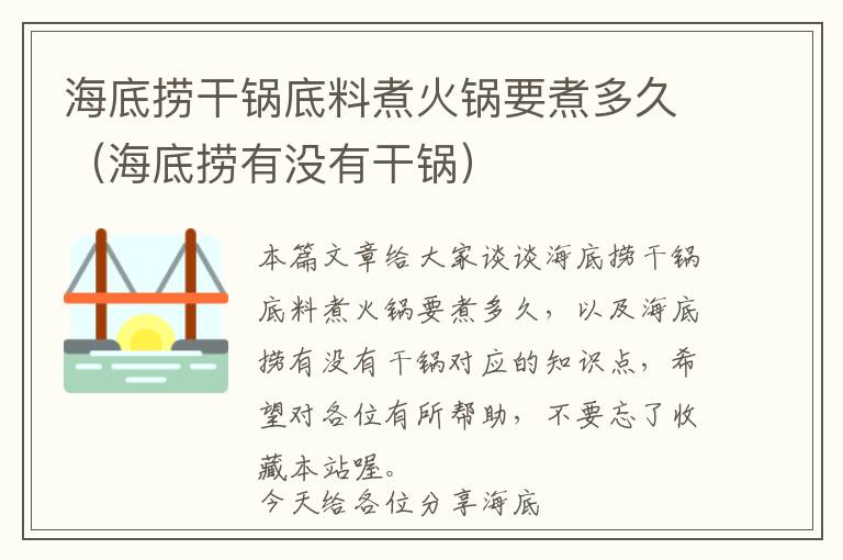 海底捞干锅底料煮火锅要煮多久（海底捞有没有干锅）