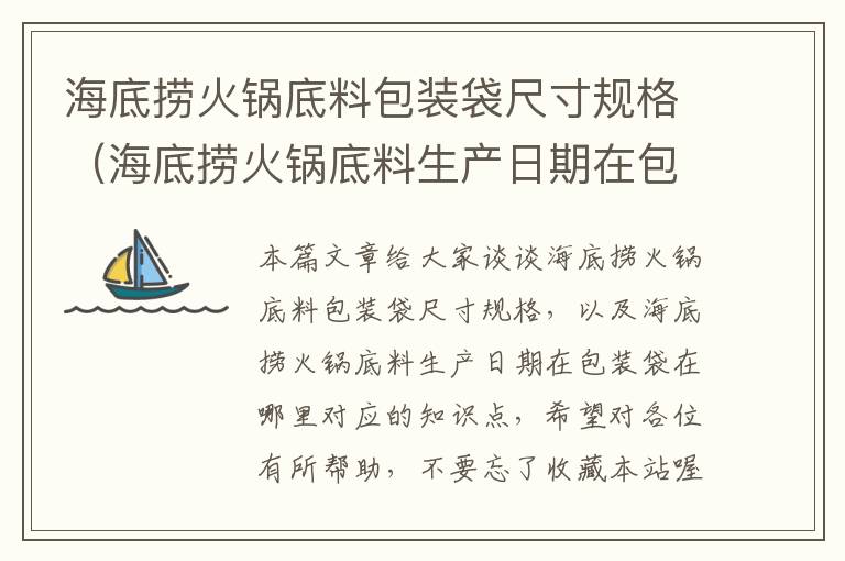 海底捞火锅底料包装袋尺寸规格(海底捞火锅底料生产日期在包装袋在哪里)